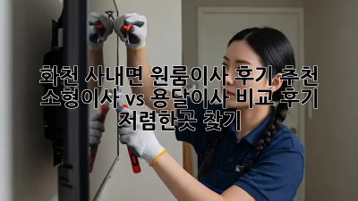 화천 사내면 원룸이사 후기 추천: 소형이사 vs 용달이사 비교 후기! 저렴한곳 찾기
