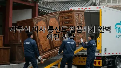 사무실 이사? 통신도 깔끔하게! 완벽 이전 전략