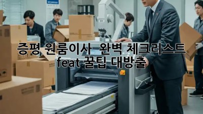 증평 원룸이사 📦💨 완벽 체크리스트 (feat. 꿀팁 대방출!)