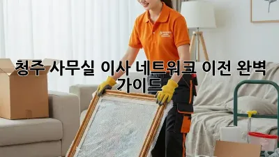 청주 사무실 이사, 네트워크 이전 완벽 가이드