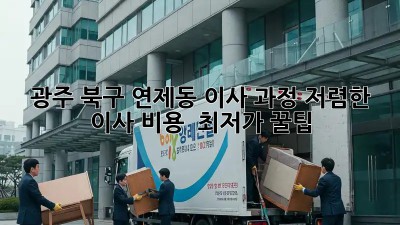 광주 북구 연제동 이사 과정: 저렴한 이사 비용 & 최저가 꿀팁! ✨