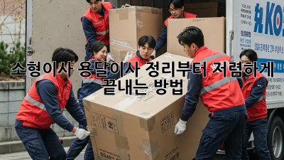 소형이사? 용달이사 정리부터 저렴하게 끝내는 방법!