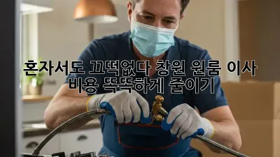 혼자서도 끄떡없다! 창원 원룸 이사 비용 똑똑하게 줄이기