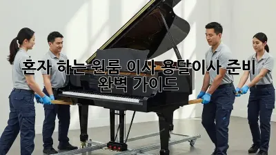 혼자 하는 원룸 이사? 용달이사 준비 완벽 가이드!