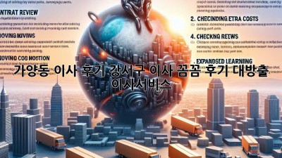 가양동 이사 후기🏡: 강서구 이사, 꼼꼼 후기 대방출! #이사서비스