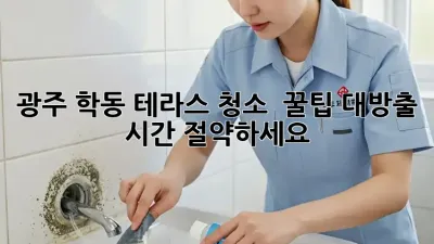 광주 학동 테라스 청소 ✨ 꿀팁 대방출! 시간 절약하세요! ⏳