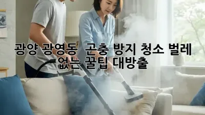 광양 광영동 🏡 곤충 방지 청소, 벌레 없는 꿀팁 대방출! 🪳🚫