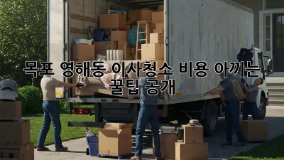 목포 영해동 이사청소🧹 비용 아끼는 꿀팁 공개!