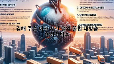 💨 김해 주촌 이사, 시간 절약 꿀팁 대방출! #이사서비스