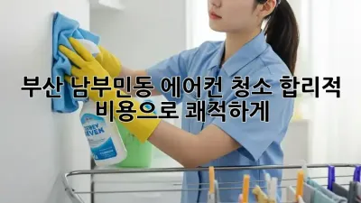 부산 남부민동 에어컨 청소🧹, 합리적 비용으로 쾌적하게!